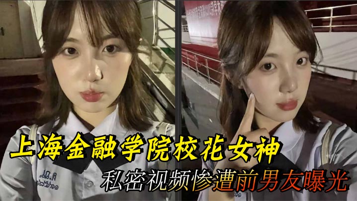 上海金融学院校花女神 私密视频惨遭前男友曝光 黑丝蜜桃诱惑至极