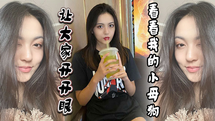 让大家开开眼，看看我的小母狗