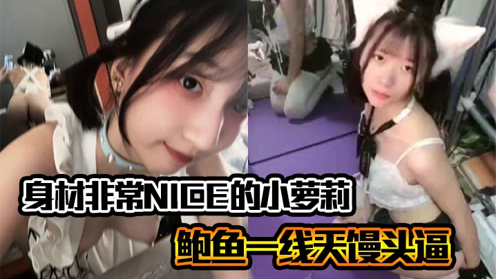 身材非常NICE的小萝莉，奶子嫩嫩的，鲍鱼一线天馒头逼 非常水嫩
