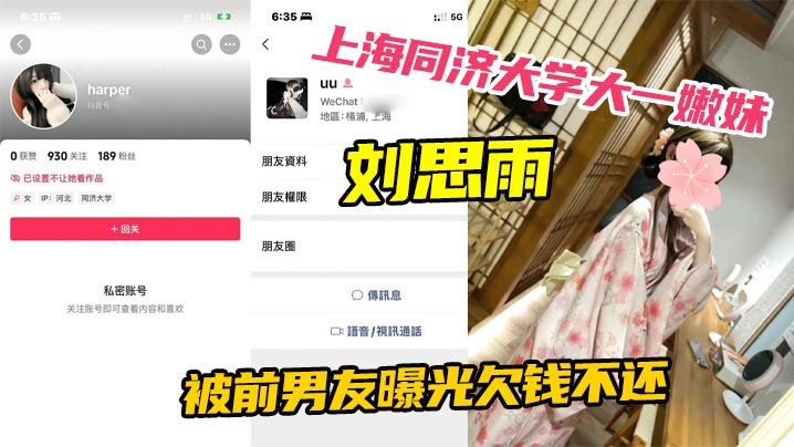 上海同济大学大一嫩妹刘思雨 被前男友曝光欠钱不还 只能卖身结婚来偿还债务