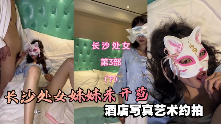 长沙处女妹妹u开苞酒店写真艺术约拍芬芳的栀子味道扑鼻而来很敏感的处女穴！