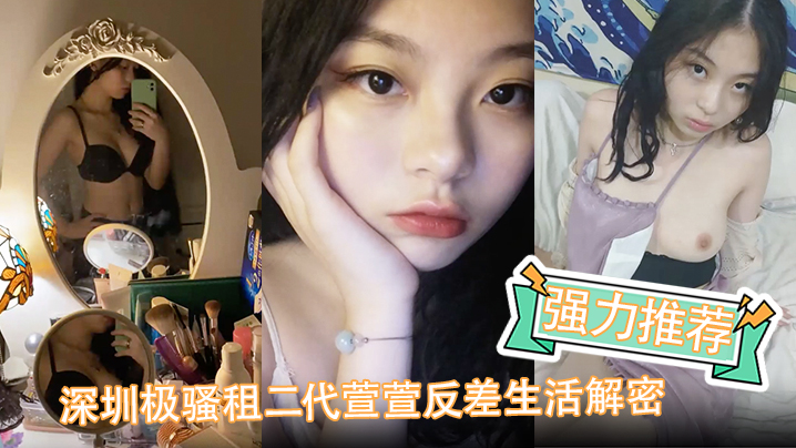 【强力推荐】深圳极骚租二代萱萱反差生活解密，可爱粉嫩小富婆是个小母狗