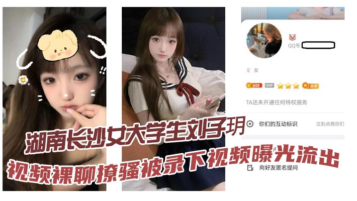 湖南长沙女大学生刘子玥 视频裸聊撩骚被录下视频曝光流出，隔着镜头伸舌头索取特仑苏，真骚！