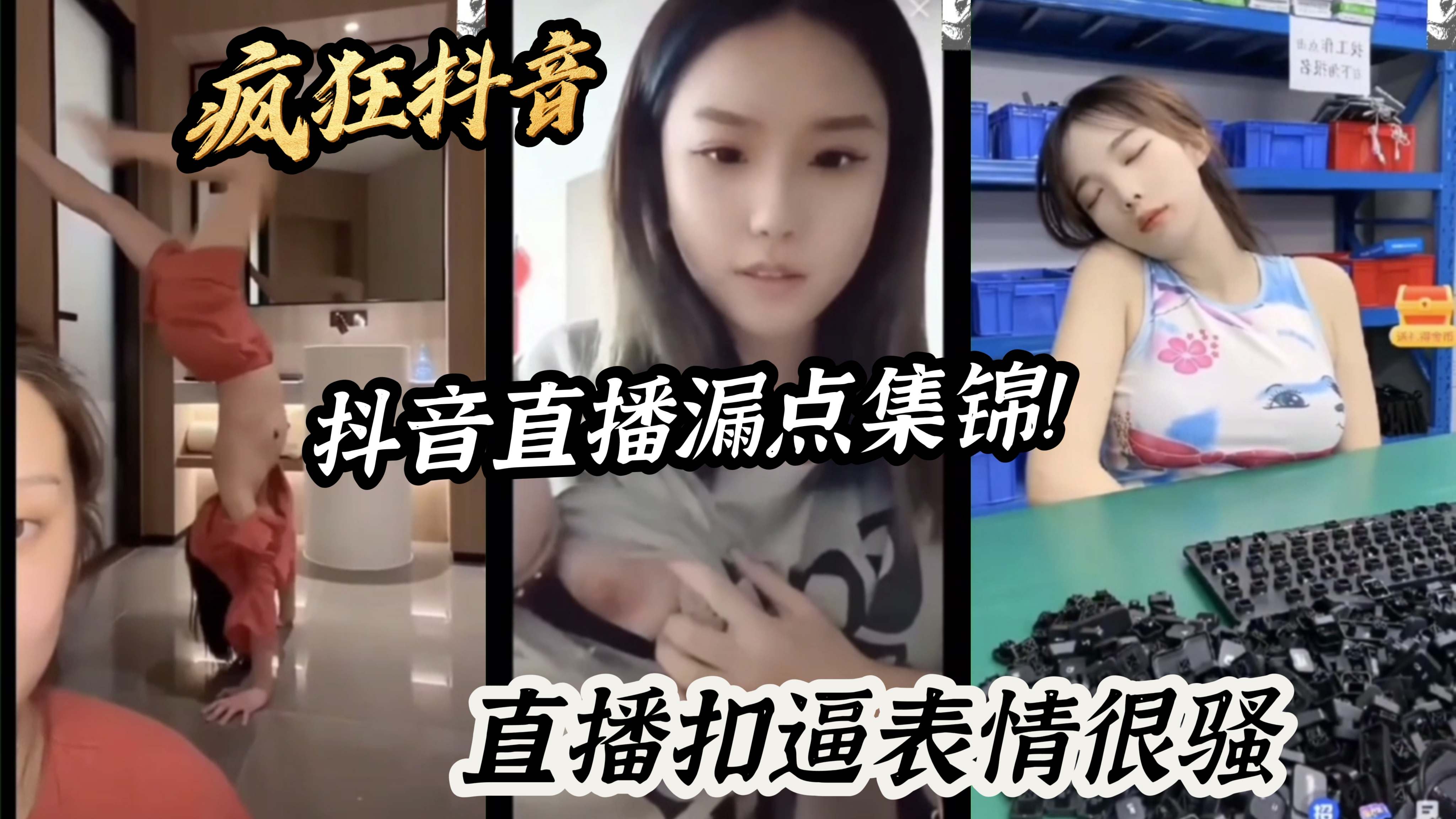 疯狂抖音抖音直播漏点集锦！直播扣逼表情很骚