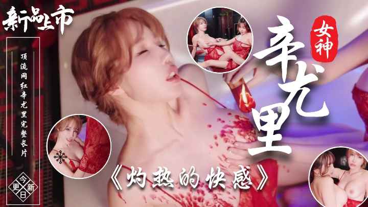 台湾极品混血女神辛尤里7