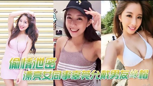 偷情池岛漂亮女同事辜莞允戴男友綠帽