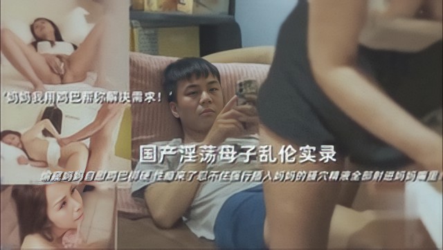 国产淫荡母子乱伦实录，偷窥妈妈自慰，忍不住强行插入妈妈的骚穴