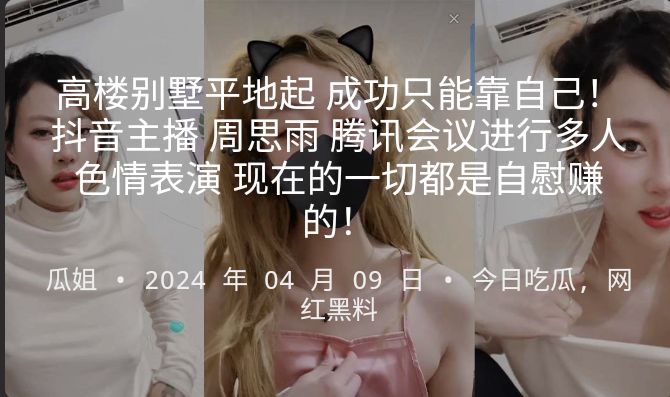 高楼别墅平地起 成功只能靠自己！抖音主播 周思雨 腾讯会议进行多人色情表演 现在的一切都是自慰赚的！