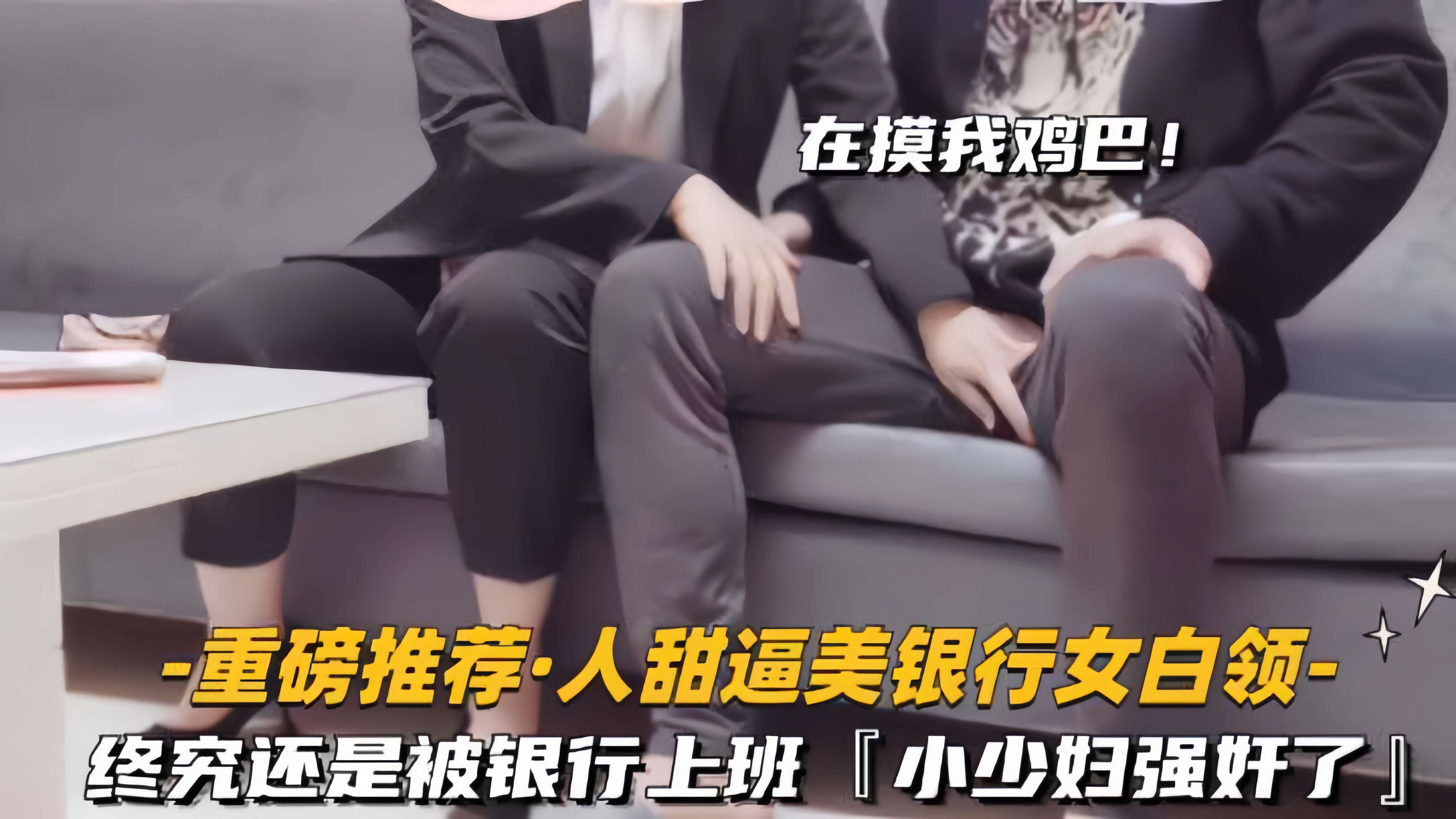 【重磅推荐-人甜逼美银行女白领】终究还是被银行上班的，小少妇强奸了