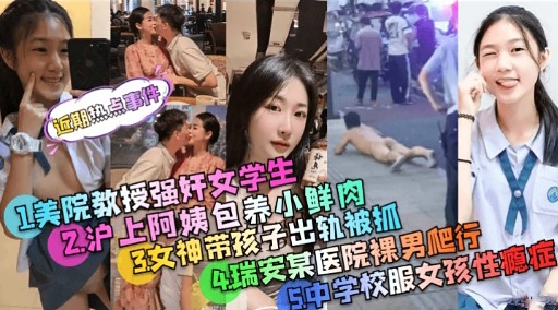 1美院教授强奸女学生