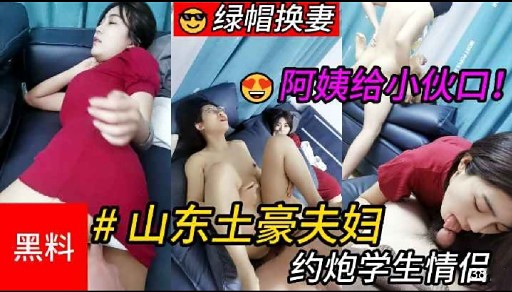 阿姨给小伙口!山东土豪夫妇约炮学生情侣