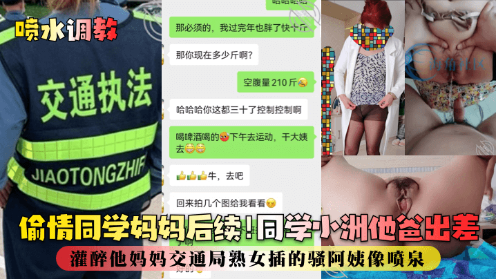 偷情同学妈妈后续!同学小洲他爸出差灌醉他妈妈交通局熟女插的骚阿姨像喷泉