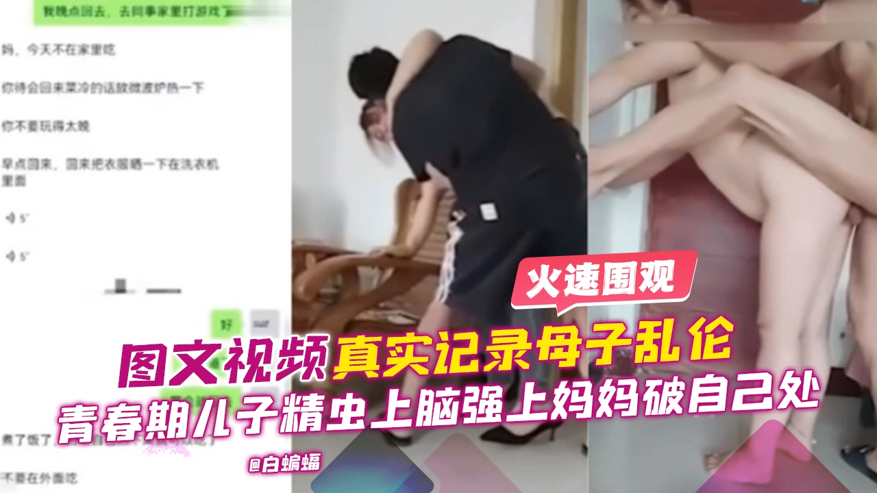 火速围观-图文视频真实母子乱伦，青春期儿子精虫上脑强上妈妈破自己处