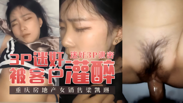 3P迷奸·重庆房地产女销售被客户灌醉