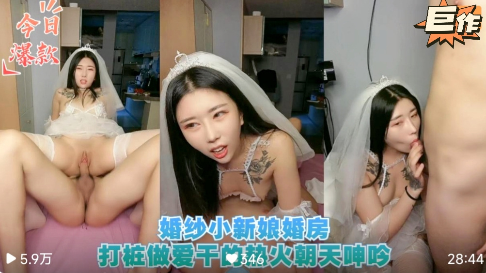 【新婚大秀】婚纱小新娘婚房打桩做爱干的火热