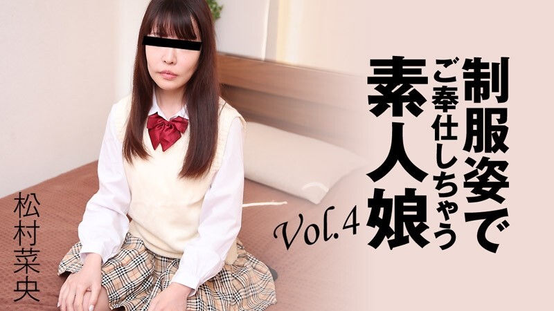 HEYZO-3280 松村奈绪 [松村奈绪] 穿著制服为你服务的素人女孩 Vol.4 - 成人视频 HEYZO - 松村菜央