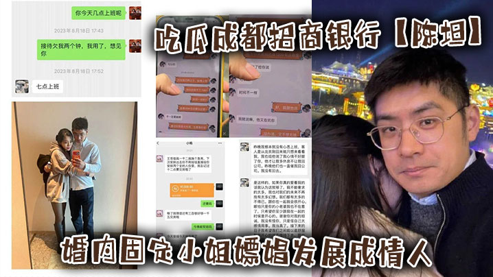 吃瓜成都招商银行【陈坦】婚内固定小姐嫖娼发展成情人还录制小视频！