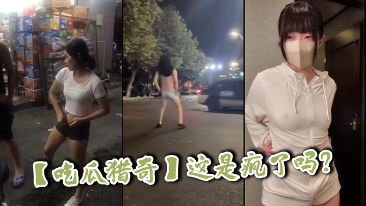 【吃瓜猎奇】这是疯了吗？