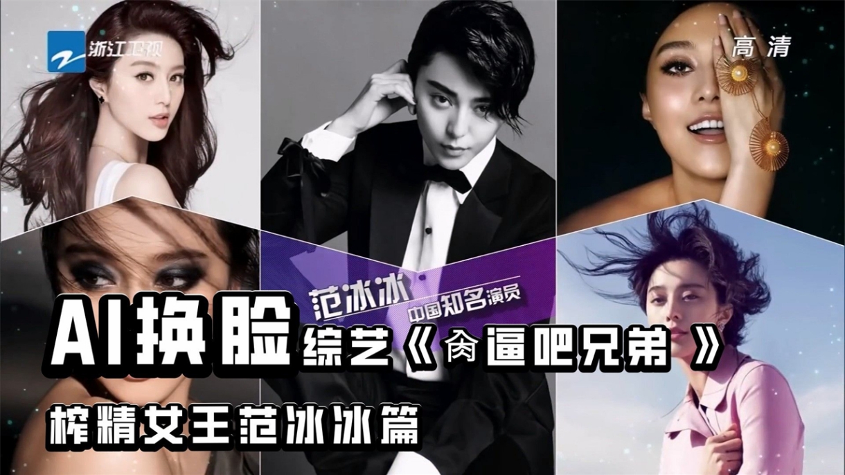 AI换脸明星综艺《肏逼吧兄弟》榨精女王范冰冰篇#骚逼#人妻#舔逼#范冰冰#女明星#性交