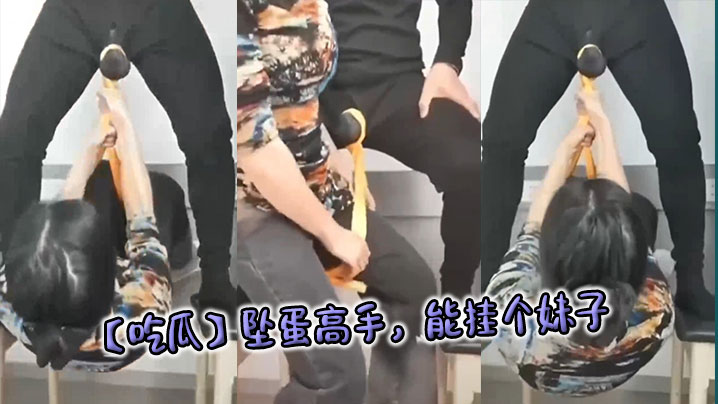 【吃瓜】坠蛋高手，能挂个妹子