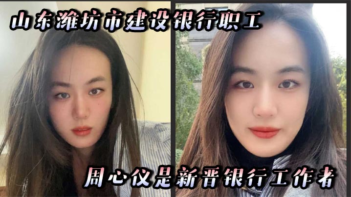 山东潍坊市建设银行职工周心仪是新晋银行工作者，为了能爬得更高，已经明里暗里的给领导献殷勤
