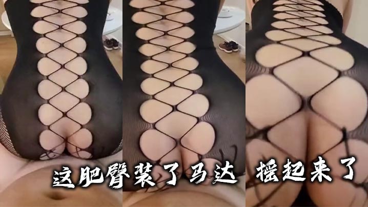 这肥臀装了马达 摇起来了