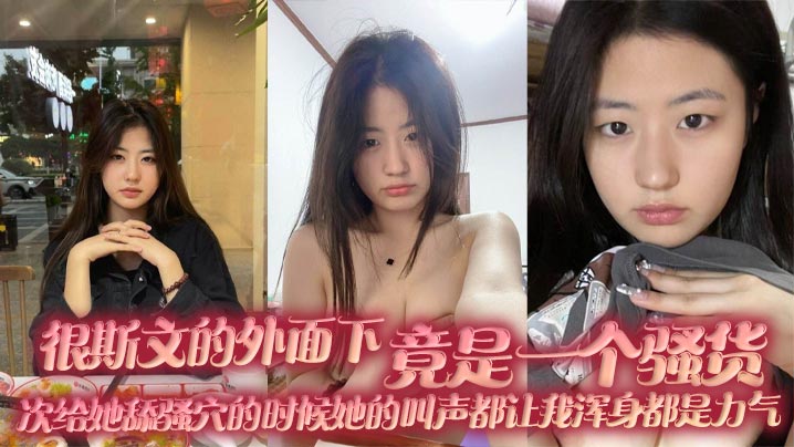 很斯文的外面下，竟是一个骚货，每次给她舔骚穴的时候她的叫声都让我浑身都是力气