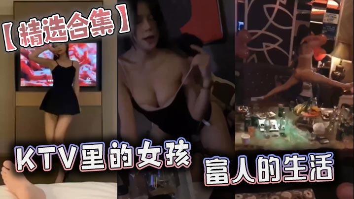 【精选合集】KTV里的女孩 富人的生活