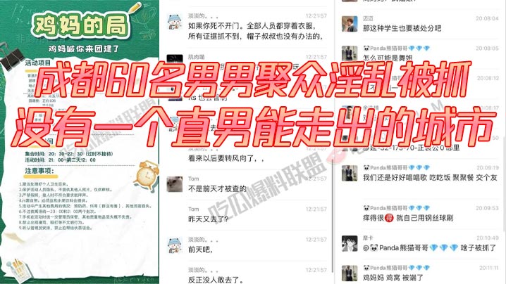 成都60名男男聚众淫乱被抓，没有一个直男能走出的城市，还有一次见到鸡妈这个词，60 多个人的局，真的夸张，好好的正门不走，走后门！
