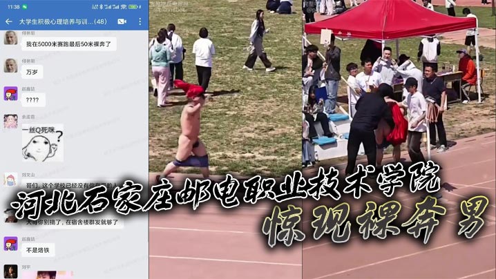 河北石家庄邮电职业技术学院惊现裸奔男 五千米长跑途中激情裸奔秀全场