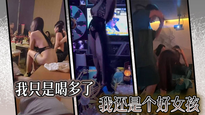 我只是喝多了，我还是个好女孩