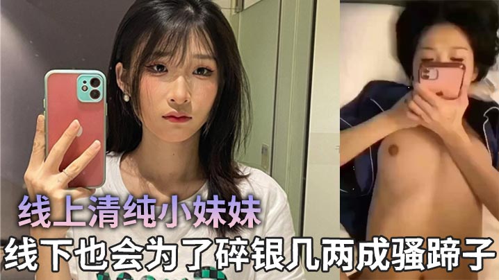 线上清纯小妹妹，线下也会为了碎银几两成骚蹄子