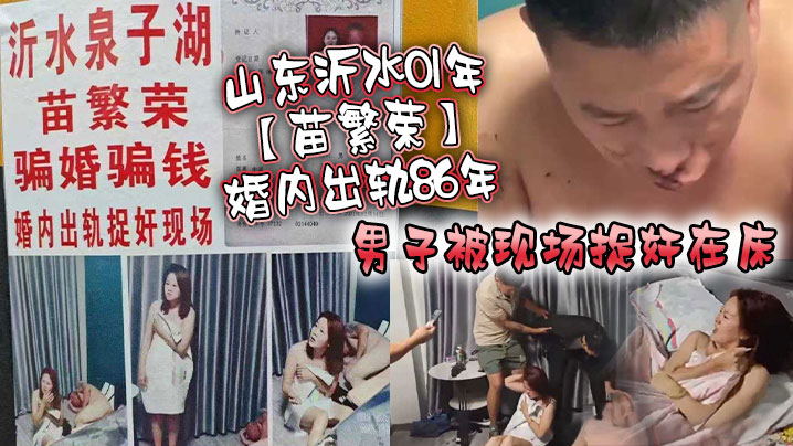 山东沂水01年【苗繁荣】婚内出轨86年男子被现场捉奸在床，该男子好惨，被打成猪头！