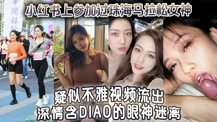 小红书上参加过珠海马拉松女神疑似不雅视频流出，深情含屌的眼神迷离！