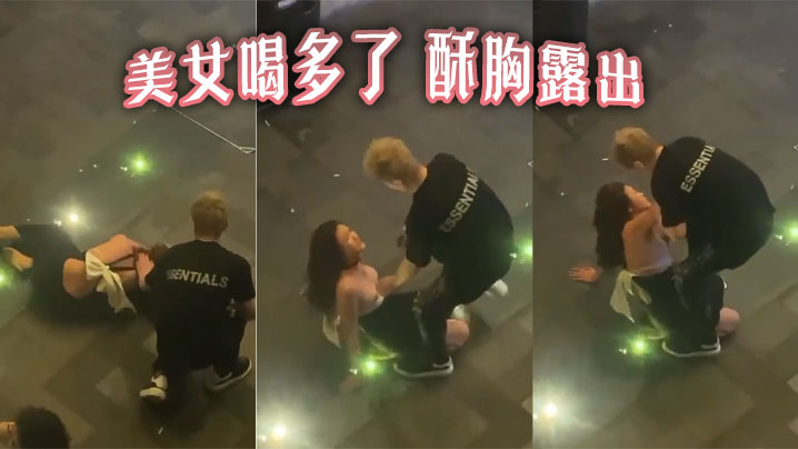 美女喝多了 酥胸露出