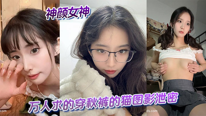 神颜女神与万人求的穿秋裤的猫图影泄密