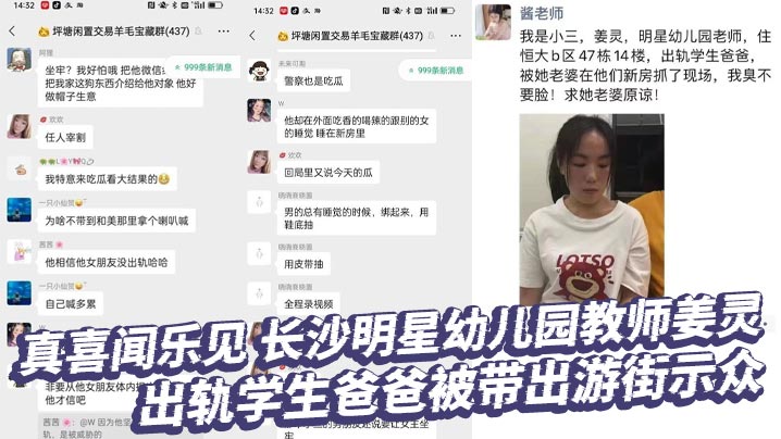 真喜闻乐见 长沙明星x儿园教师姜灵 出轨学生爸爸被带出游街示众
