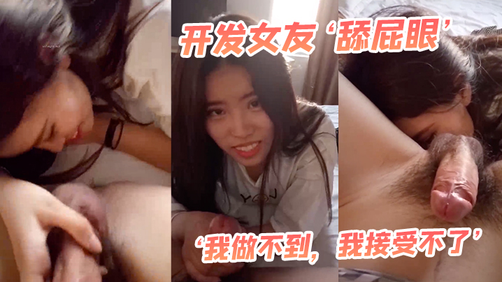 开发女友‘舔屁眼’，‘我做不到，我接受不了’，最后还是被我哄得乖乖伸出舌头舔菊花！