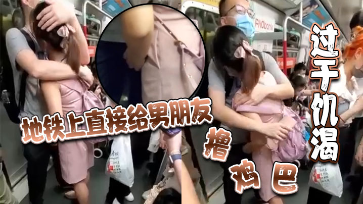 过于饥渴 地铁上直接给男朋友