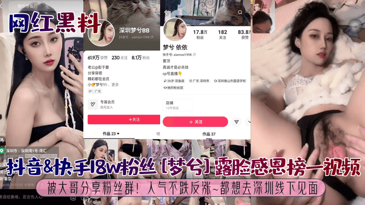 【网红黑料】抖音&amp;amp;快手18w粉丝[梦兮]露脸感恩榜一视频被大哥分享粉丝群！人气不跌反涨~都想去深圳线下见面！