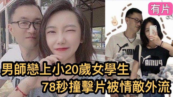 【瘋傳影片外流】鎮江市高中男老師與小20歲的女學生的78秒恩愛影片，女的超大。