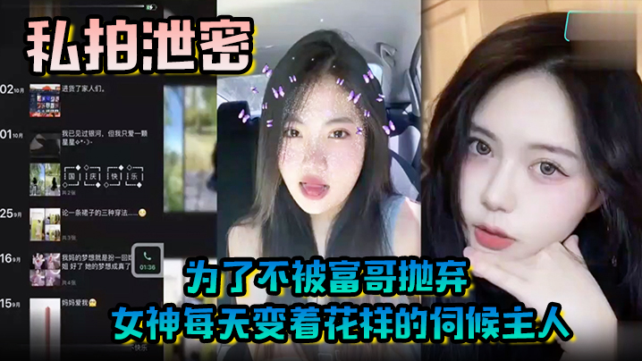 【私拍泄密】为了不被富哥抛弃女神每天变着花样的伺候主人，各种情趣样样俱全