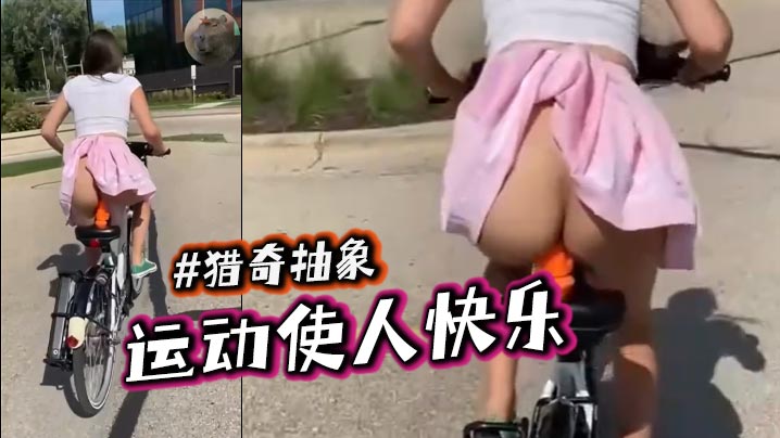 运动使人快乐   #猎奇抽象