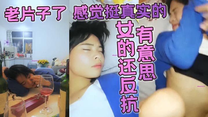 老片子了，感觉挺真实的，而且女的还反抗，比较有意思