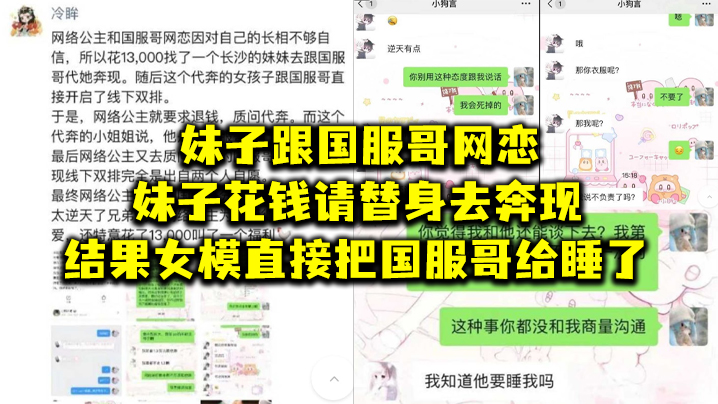 妹.子跟国.服哥网.恋，妹子花.钱请替.身去奔.现，结.果女模.直接把.国服哥.给睡了