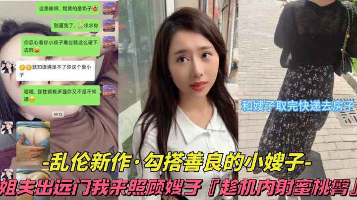 【乱伦新作-勾搭善良的小嫂子】姐夫出远门我来照顾嫂子趁机内射蜜桃臀