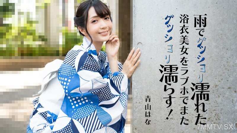 HEYZO-3185 美女，美女，漂亮的浴衣，下雨天，一家人最爱的酒类店！