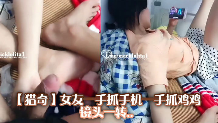 【猎奇】女友一手抓手机一手抓鸡鸡，镜头一转..