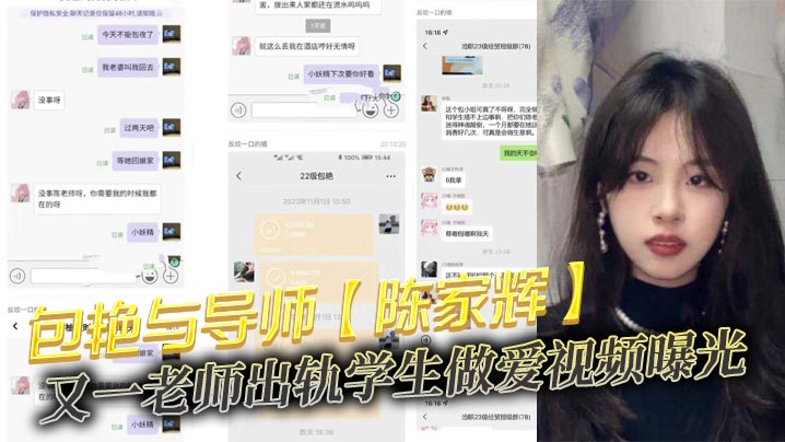 包艳与导师【陈家辉】又一老师出轨学生做爱视频曝光，师母发现后直接班级群公开！曝光了不雅视频！