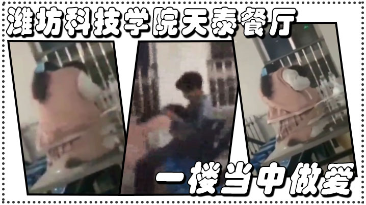 #潍坊科技学院 天泰餐厅一楼当中做爱 #户外